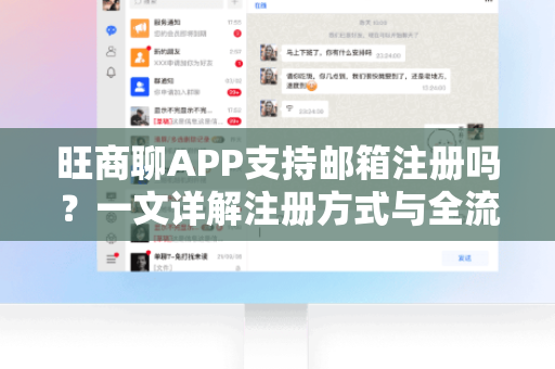旺商聊APP支持邮箱注册吗？一文详解注册方式与全流程指南