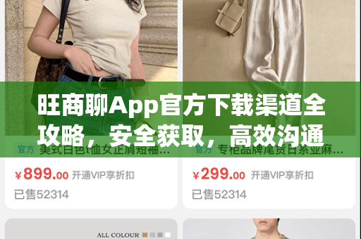 旺商聊App官方下载渠道全攻略，安全获取，高效沟通