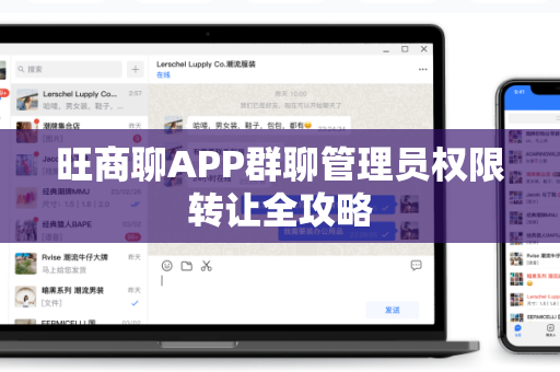 旺商聊APP群聊管理员权限转让全攻略-第1张图片-旺商聊下载 旺商聊APP群聊管理员权限转让全攻略-第1张图片-旺商聊下载