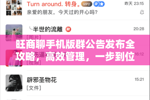 旺商聊手机版群公告发布全攻略,高效管理,一步到位-第1张图片-旺商聊下载 旺商聊手机版群公告发布全攻略,高效管理,一步到位-第1张图片-旺商聊下载
