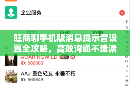旺商聊手机版消息提示音设置全攻略，高效沟通不遗漏