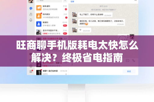 旺商聊手机版耗电太快怎么解决？终极省电指南