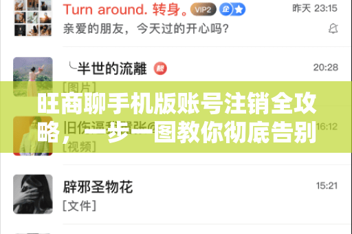 旺商聊手机版账号注销全攻略，一步一图教你彻底告别