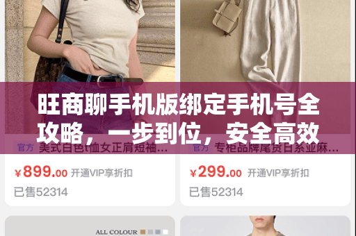 旺商聊手机版绑定手机号全攻略，一步到位，安全高效沟通