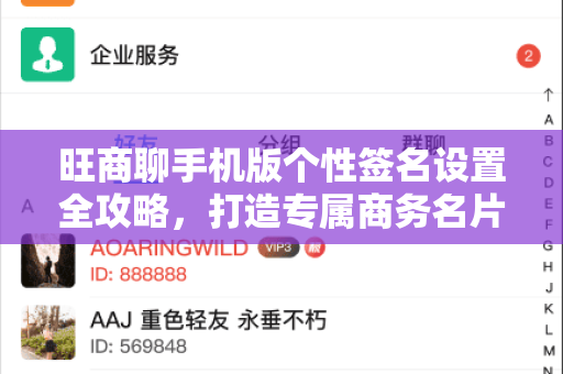 旺商聊手机版个性签名设置全攻略，打造专属商务名片