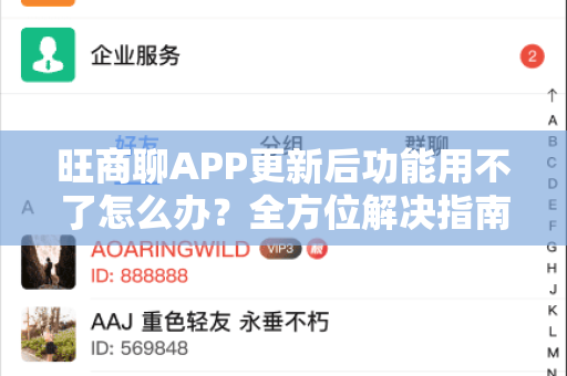 旺商聊APP更新后功能用不了怎么办？全方位解决指南