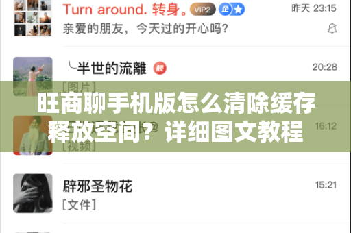 旺商聊手机版怎么清除缓存释放空间？详细图文教程