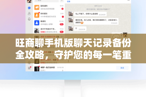 旺商聊手机版聊天记录备份全攻略，守护您的每一笔重要沟通