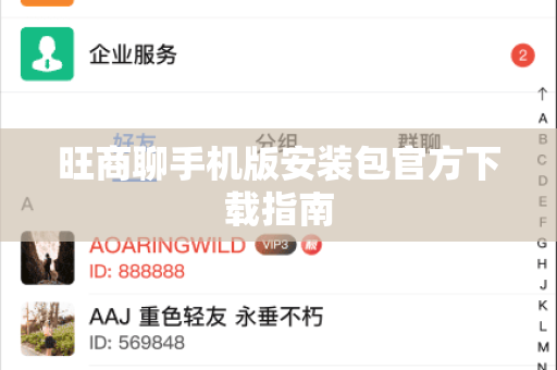 旺商聊手机版安装包官方下载指南