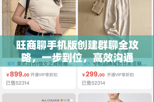 旺商聊手机版创建群聊全攻略，一步到位，高效沟通