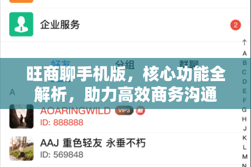 旺商聊手机版，核心功能全解析，助力高效商务沟通