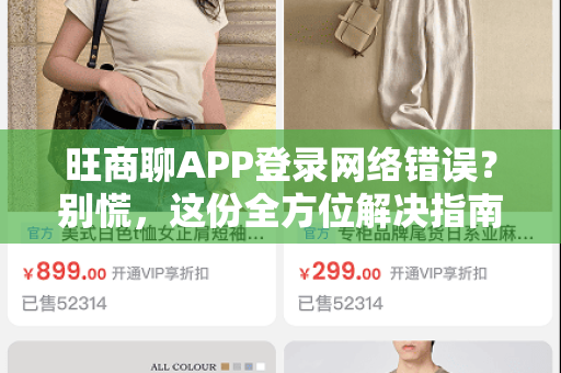 旺商聊APP登录网络错误？别慌，这份全方位解决指南助你快速恢复！