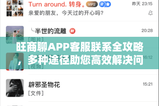 旺商聊APP客服联系全攻略,多种途径助您高效解决问题-第1张图片-旺商聊下载 旺商聊APP客服联系全攻略,多种途径助您高效解决问题-第1张图片-旺商聊下载