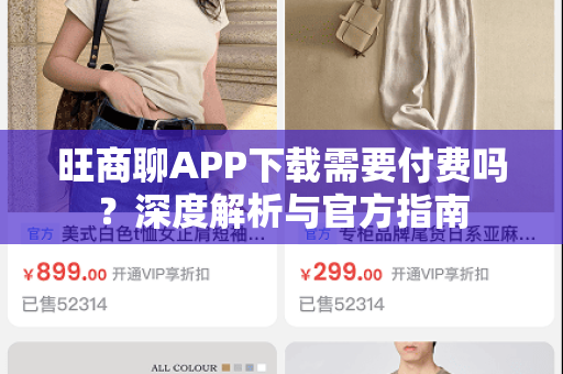 旺商聊APP下载需要付费吗？深度解析与官方指南