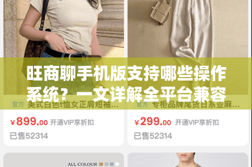 旺商聊手机版支持哪些操作系统？一文详解全平台兼容性