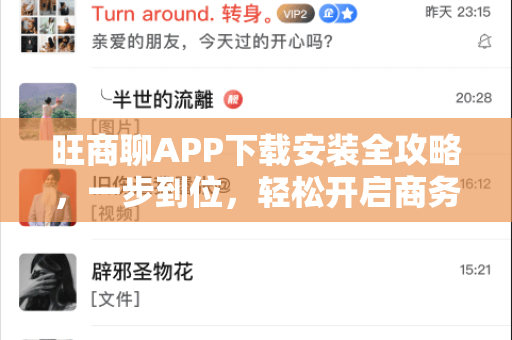 旺商聊APP下载安装全攻略，一步到位，轻松开启商务沟通