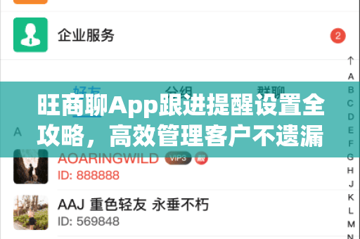 旺商聊App跟进提醒设置全攻略，高效管理客户不遗漏-第1张图片-旺商聊下载