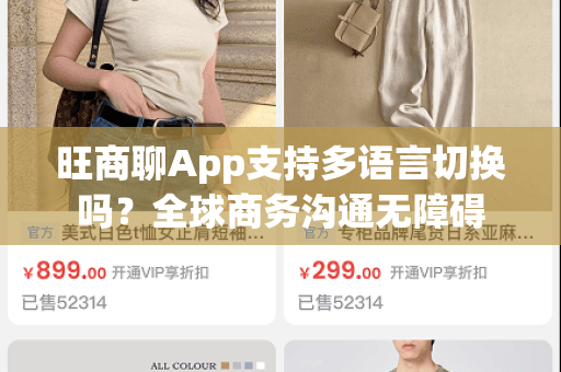 旺商聊App支持多语言切换吗？全球商务沟通无障碍-第1张图片-旺商聊下载