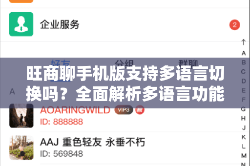 旺商聊手机版支持多语言切换吗？全面解析多语言功能与使用指南