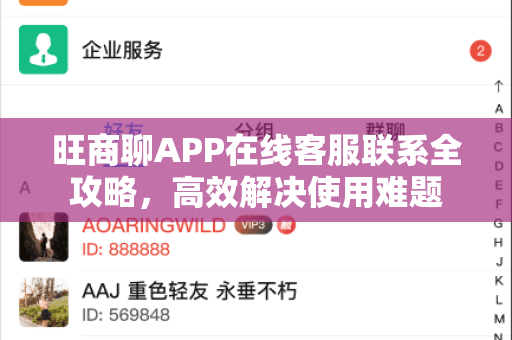 旺商聊APP在线客服联系全攻略，高效解决使用难题-第1张图片-旺商聊下载
