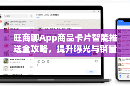 旺商聊App商品卡片智能推送全攻略，提升曝光与销量的核心策略-第1张图片-旺商聊下载