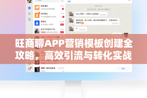 旺商聊APP营销模板创建全攻略，高效引流与转化实战-第1张图片-旺商聊下载