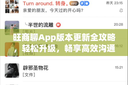 旺商聊App版本更新全攻略，轻松升级，畅享高效沟通-第1张图片-旺商聊下载