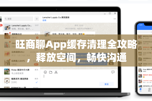 旺商聊App缓存清理全攻略，释放空间，畅快沟通-第1张图片-旺商聊下载