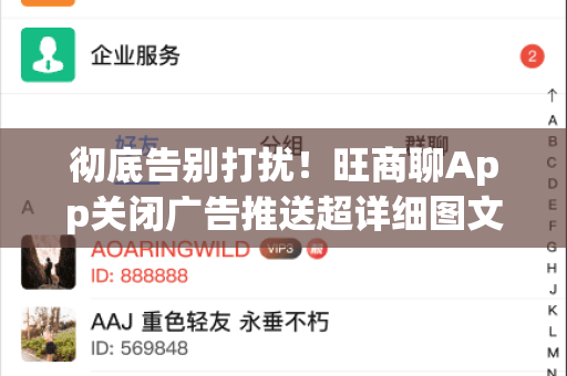 彻底告别打扰！旺商聊App关闭广告推送超详细图文指南-第1张图片-旺商聊下载