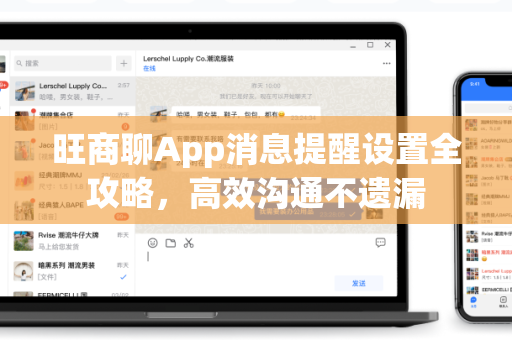 旺商聊App消息提醒设置全攻略,高效沟通不遗漏-第1张图片-旺商聊下载 旺商聊App消息提醒设置全攻略,高效沟通不遗漏-第1张图片-旺商聊下载