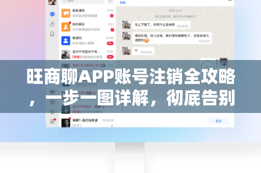 旺商聊APP账号注销全攻略，一步一图详解，彻底告别不留痕-第1张图片-旺商聊下载