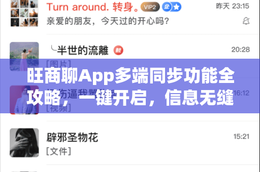 旺商聊App多端同步功能全攻略,一键开启,信息无缝流转-第1张图片-旺商聊下载 旺商聊App多端同步功能全攻略,一键开启,信息无缝流转-第1张图片-旺商聊下载