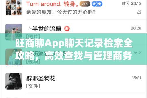 旺商聊App聊天记录检索全攻略，高效查找与管理商务沟通信息-第1张图片-旺商聊下载