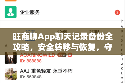 旺商聊App聊天记录备份全攻略，安全转移与恢复，守护您的每一笔商机-第1张图片-旺商聊下载