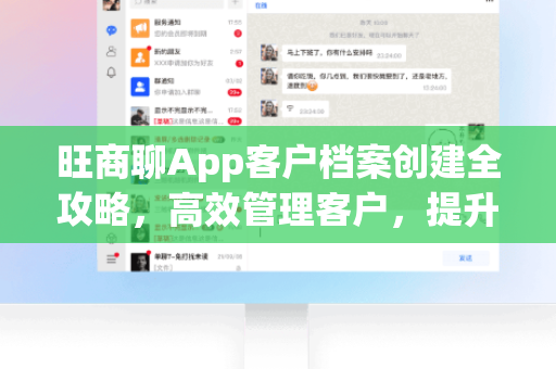 旺商聊App客户档案创建全攻略，高效管理客户，提升销售业绩-第1张图片-旺商聊下载