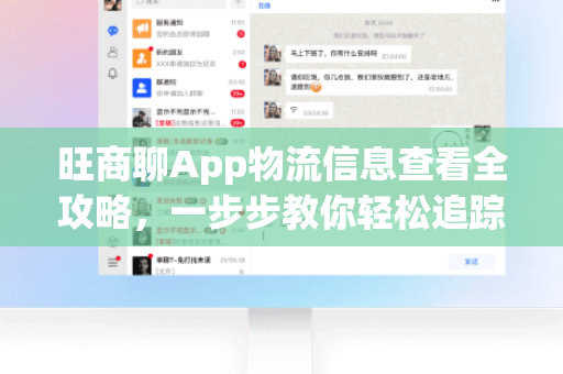旺商聊App物流信息查看全攻略,一步步教你轻松追踪包裹-第1张图片-旺商聊下载 旺商聊App物流信息查看全攻略,一步步教你轻松追踪包裹-第1张图片-旺商聊下载