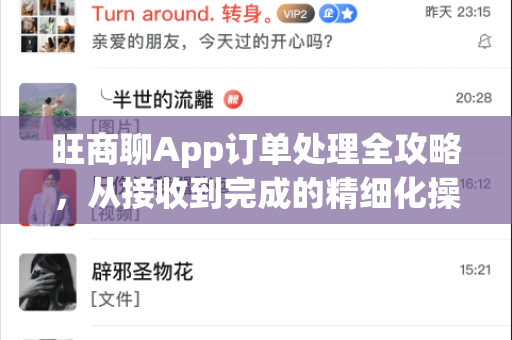 旺商聊App订单处理全攻略，从接收到完成的精细化操作指南-第1张图片-旺商聊下载