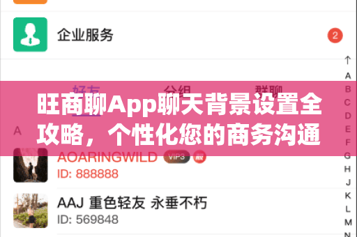 旺商聊App聊天背景设置全攻略，个性化您的商务沟通界面-第1张图片-旺商聊下载