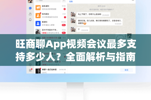 旺商聊App视频会议最多支持多少人？全面解析与指南-第1张图片-旺商聊下载