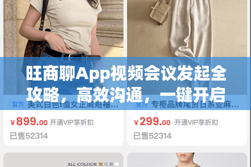 旺商聊App视频会议发起全攻略，高效沟通，一键开启-第1张图片-旺商聊下载