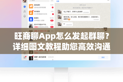旺商聊App怎么发起群聊？详细图文教程助您高效沟通-第1张图片-旺商聊下载