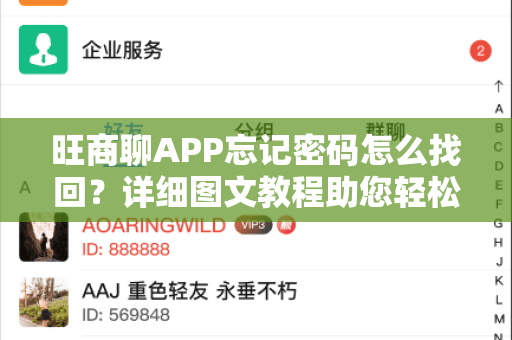 旺商聊APP忘记密码怎么找回?详细图文教程助您轻松解决-第1张图片-旺商聊下载 旺商聊APP忘记密码怎么找回?详细图文教程助您轻松解决-第1张图片-旺商聊下载