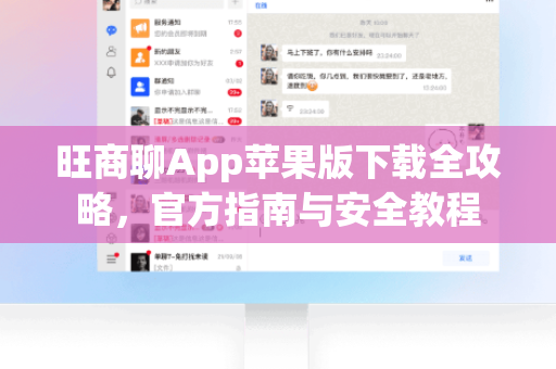 旺商聊App苹果版下载全攻略，官方指南与安全教程